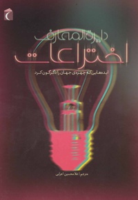 دایره المعارف اختراعات